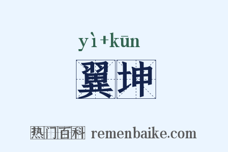 翼坤是什么意思的图片